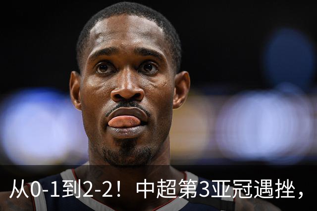 从0-1到2-2！中超第3亚冠遇挫，艰难战平韩国球队，5连胜被终结