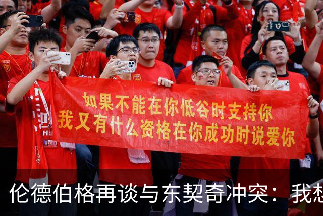 伦德伯格再谈与东契奇冲突：我想说就说 他又不是乔丹
