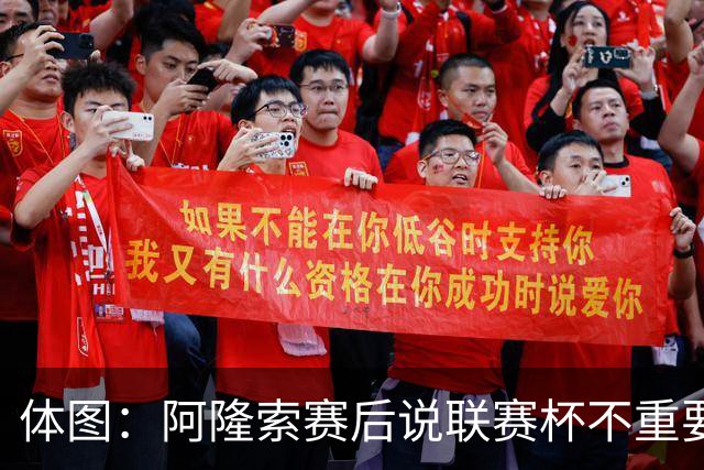 体图：阿隆索赛后说联赛杯不重要引发争议，被指责双标和撒谎