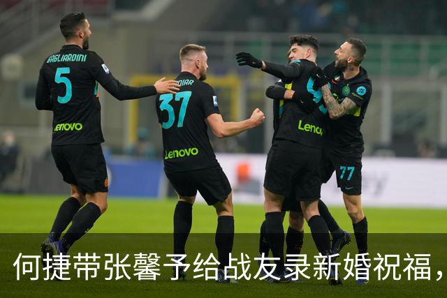 何捷带张馨予给战友录新婚祝福，老公比老婆显老，但气场一点没丢