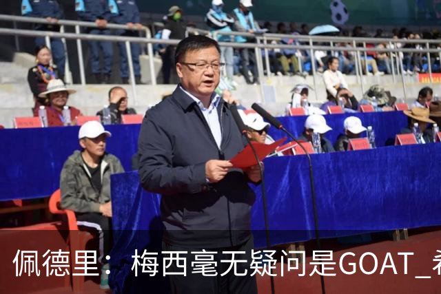 佩德里：梅西毫无疑问是GOAT 希望他儿子来巴萨 有他一半水平都行