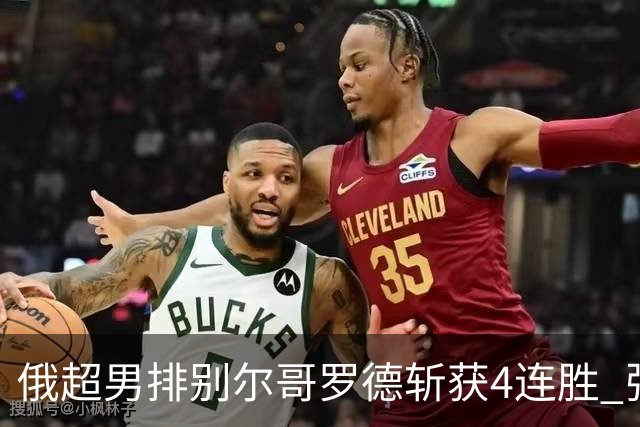 俄超男排别尔哥罗德斩获4连胜 张景胤两局首发6分