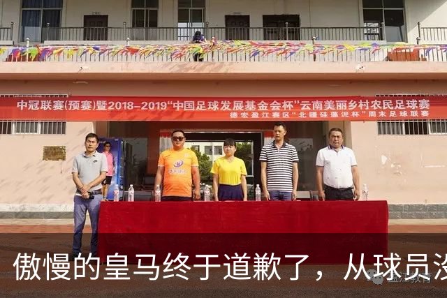 傲慢的皇马终于道歉了，从球员没有错，到“可能”给我们带来不快