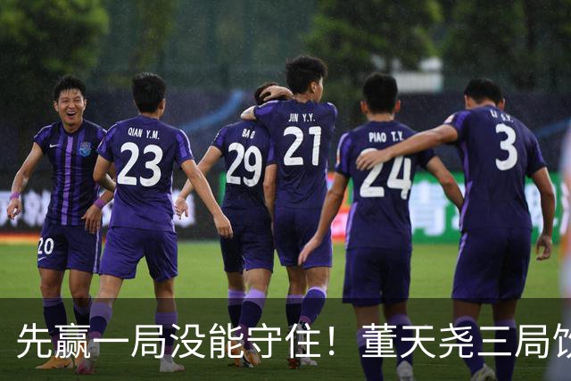 先赢一局没能守住！董天尧三局饮恨，国羽小将古突士2金1银