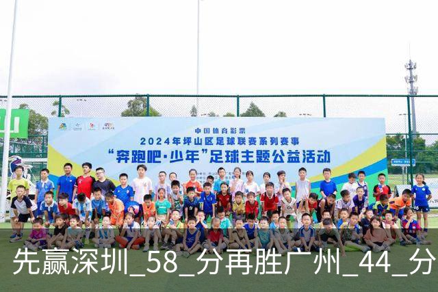 先赢深圳 58 分再胜广州 44 分，北京队争冠对手只剩他们自己