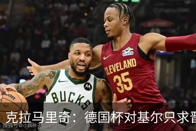 克拉马里奇：德国杯对基尔只求晋级