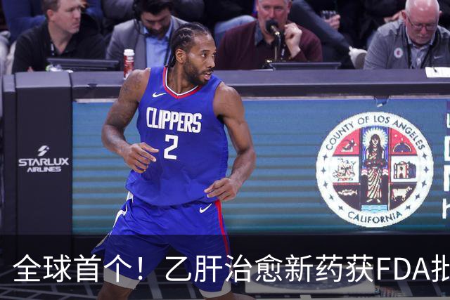全球首个！乙肝治愈新药获FDA批准上市