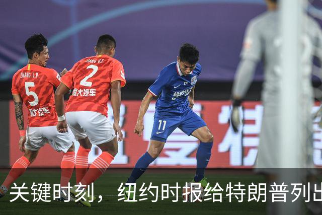 关键时刻，纽约时报给特朗普列出三条罪状