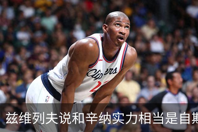兹维列夫说和辛纳实力相当是自欺欺人，能登上第二确实因阿卡受伤