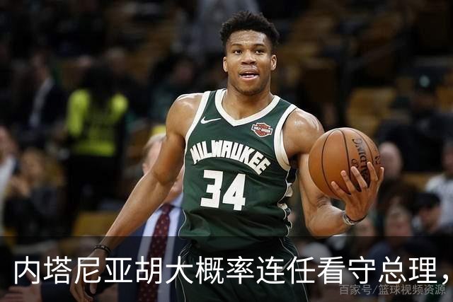 内塔尼亚胡大概率连任看守总理，伊朗面临更大压力
