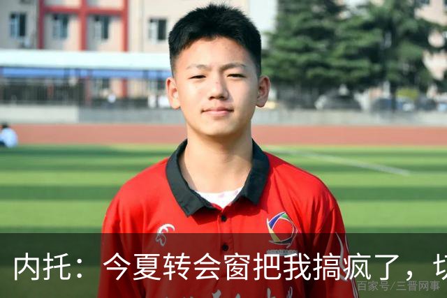 内托：今夏转会窗把我搞疯了，切尔西像家一样