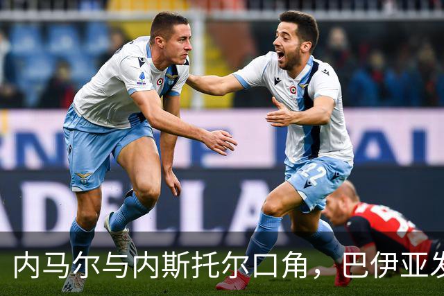 内马尔与内斯托尔口角，巴伊亚发官方声明谴责辱骂