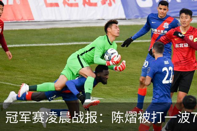 冠军赛凌晨战报：陈熠被打一波7-0仍大逆转，国乒3胜！附28日赛程