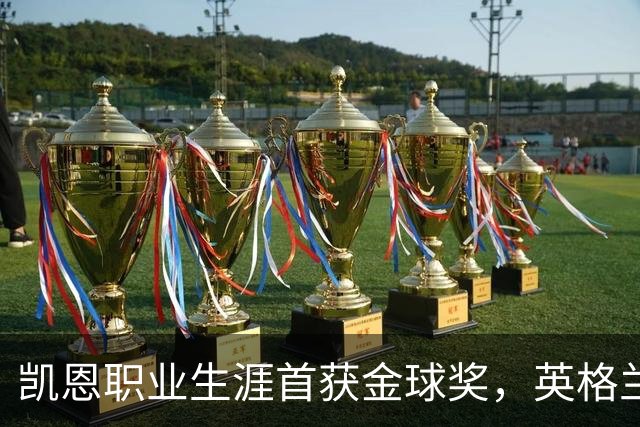 凯恩职业生涯首获金球奖，英格兰球员时隔25年再获该奖