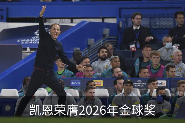 凯恩荣膺2026年金球奖