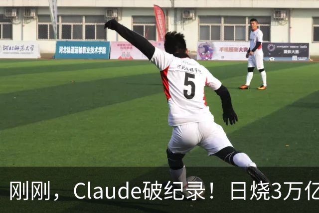 刚刚，Claude破纪录！日烧3万亿Token，神秘Fable 5.5压轴登场