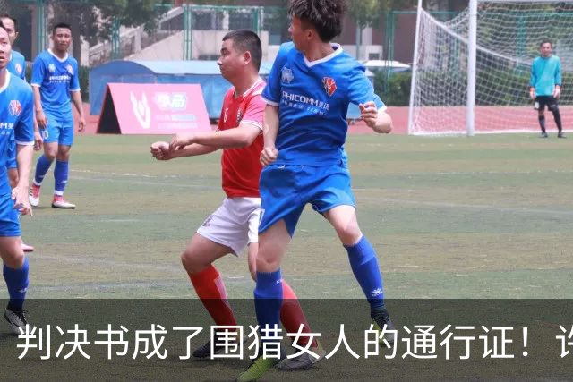 判决书成了围猎女人的通行证！许家印风波再升级，多位女星有关系