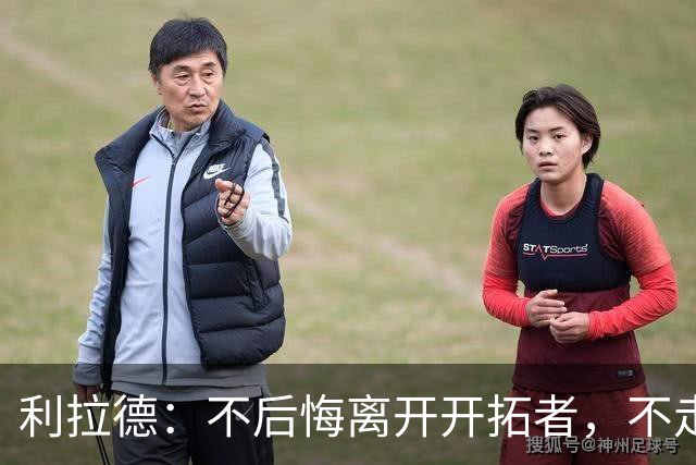 利拉德：不后悔离开开拓者，不走就组不起现在这套阵容