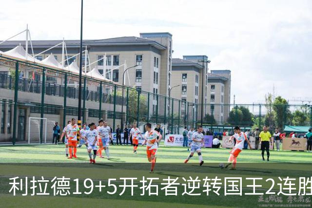利拉德19+5开拓者逆转国王2连胜，阿卡夫33分小萨27+19+10