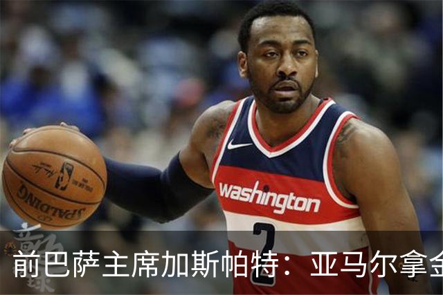 前巴萨主席加斯帕特：亚马尔拿金球最好，没拿对巴萨也未必坏