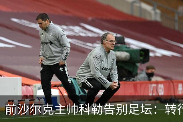 前沙尔克主帅科勒告别足坛：转行房产中介，对足球热情日渐消退