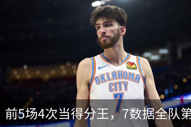 前5场4次当得分王，7数据全队第1！这才是76人真核，詹姆斯好好抱大腿吧