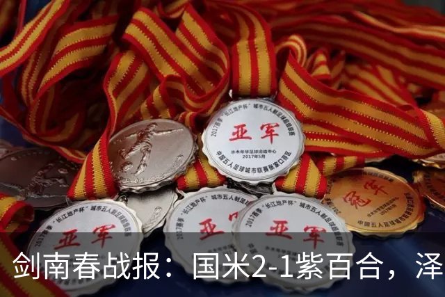剑南春战报：国米2-1紫百合，泽林斯基绝杀，图拉姆破门