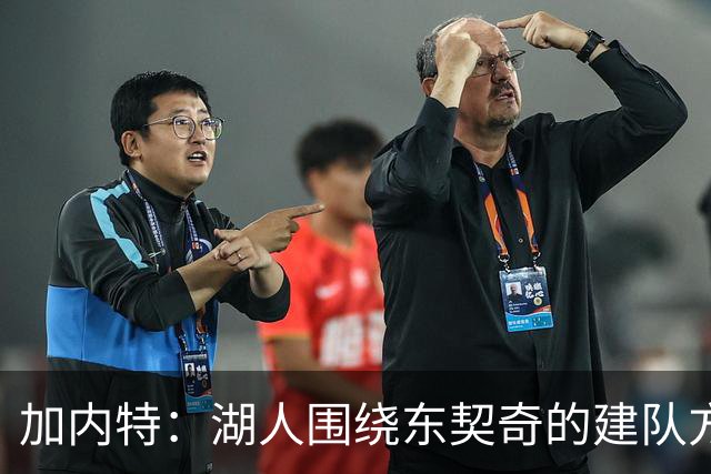 加内特：湖人围绕东契奇的建队方向正确 里夫斯现在非常自信