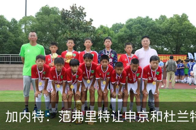 加内特：范弗里特让申京和杜兰特受益 最大受益者则是小贾