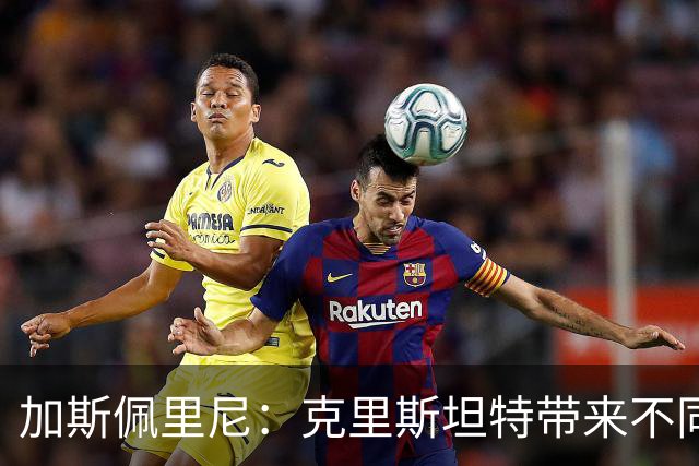 加斯佩里尼：克里斯坦特带来不同变量，客场赢那不勒斯将是实力宣言