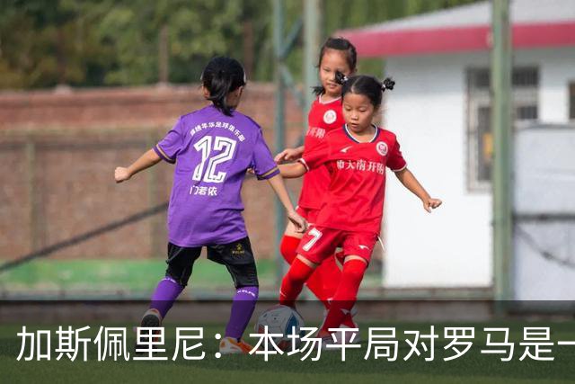 加斯佩里尼：本场平局对罗马是一针强心剂，巴列尔迪是很大的补强