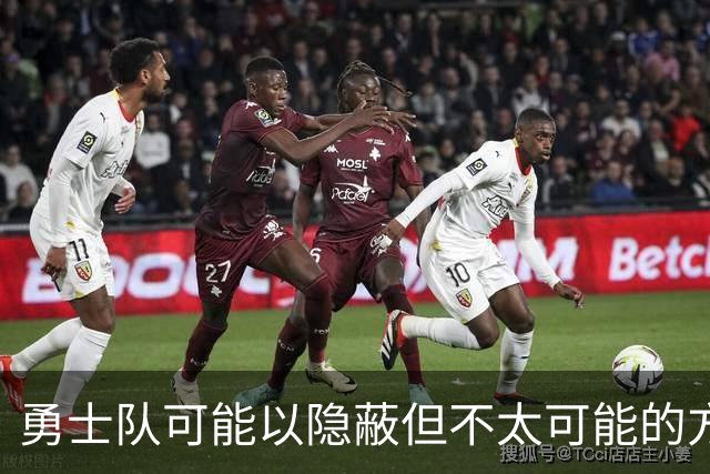 勇士队可能以隐蔽但不太可能的方式，试图终止波尔津吉斯的合同