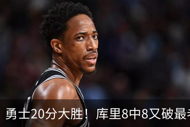勇士20分大胜！库里8中8又破最老纪录，11号秀31+12+6光速兑现承诺