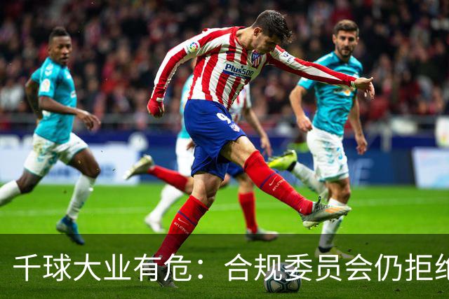 千球大业有危：合规委员会仍拒绝承认C罗争议进球