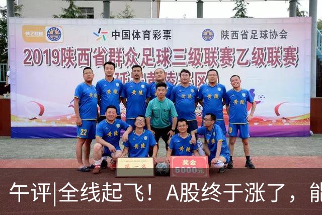午评|全线起飞！A股终于涨了，能稳住吗？