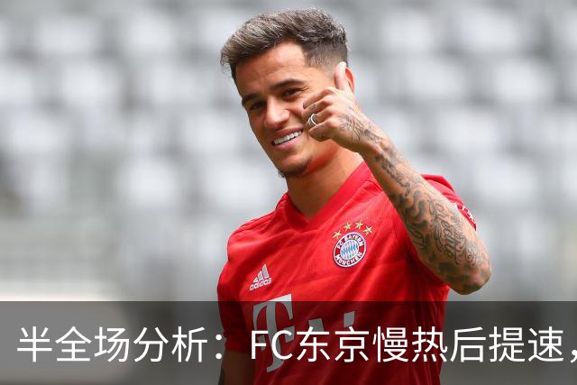 半全场分析：FC东京慢热后提速，水户蜀葵领先优势稳吗？