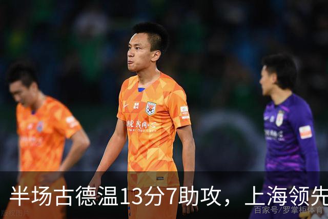 半场古德温13分7助攻，上海领先福建7分