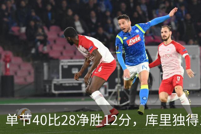 单节40比28净胜12分，库里独得17分打崩掘金