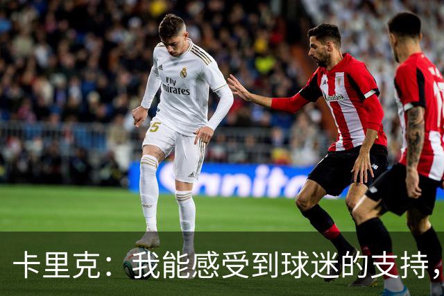 卡里克：我能感受到球迷的支持，站在场边百感交集
