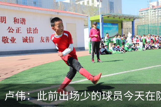 卢伟：此前出场少的球员今天在防守端帮助很大 我们要保持好健康