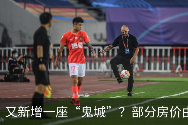 又新增一座“鬼城”？部分房价由2万跌穿至4千，如今却无人问津