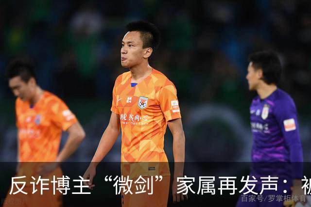 反诈博主“微剑”家属再发声：被迫签署谅解书，彪形大汉上门施压