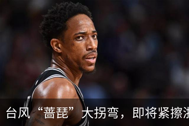 台风“蔷琵”大拐弯，即将紧擦浙江！今夜雨势加大，宁波、舟山、台州等地部分暴雨，局地大暴雨！