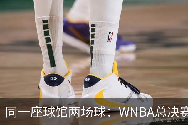 同一座球馆两场球：WNBA总决赛G6与NBA赛程撞车