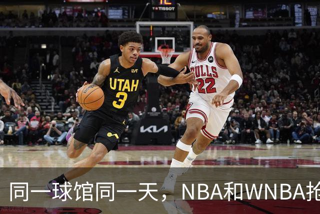同一球馆同一天，NBA和WNBA抢场地，3500人备选方案曝光