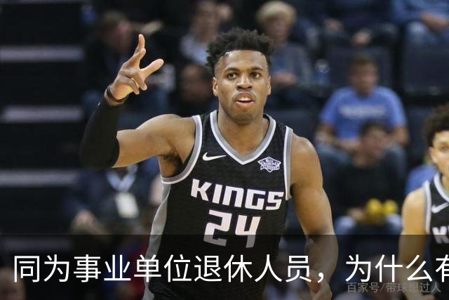 同为事业单位退休人员，为什么有的人有退休生活补贴有的没有？