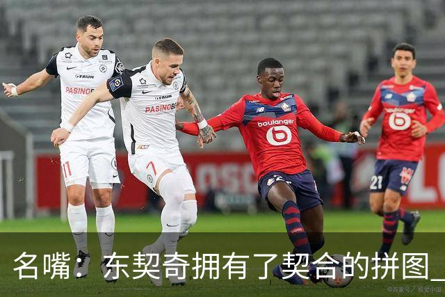 名嘴：东契奇拥有了契合的拼图 能说没詹姆斯湖人变得更好了吗？