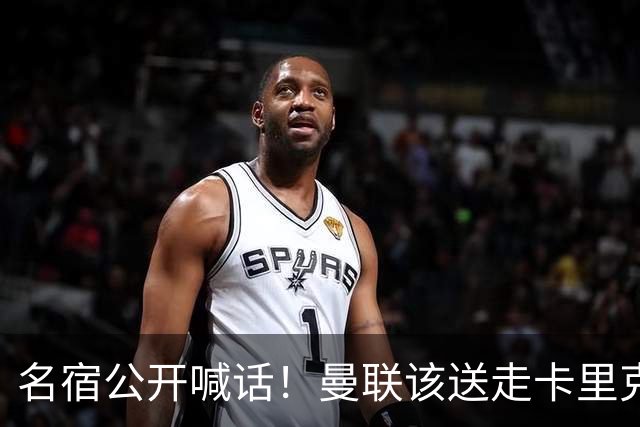 名宿公开喊话！曼联该送走卡里克！英超第一主帅才是红魔答案