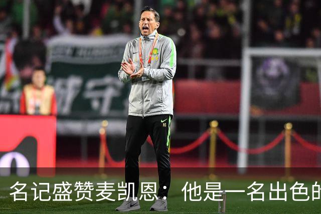 名记盛赞麦凯恩：他是一名出色的射手 拥有极其强大的自信心