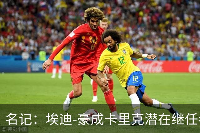 名记：埃迪-豪成卡里克潜在继任者，给纽卡补偿金降至300万镑
